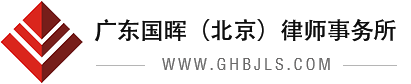 廣東國(guó)暉（北京）律師事務(wù)所